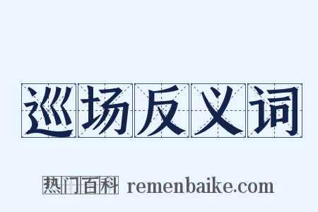 巡场反义词是什么意思的图片
